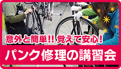 パンク修理の講習