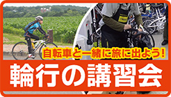 輪行の講習会