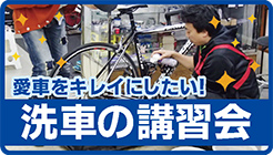 洗車の講習会